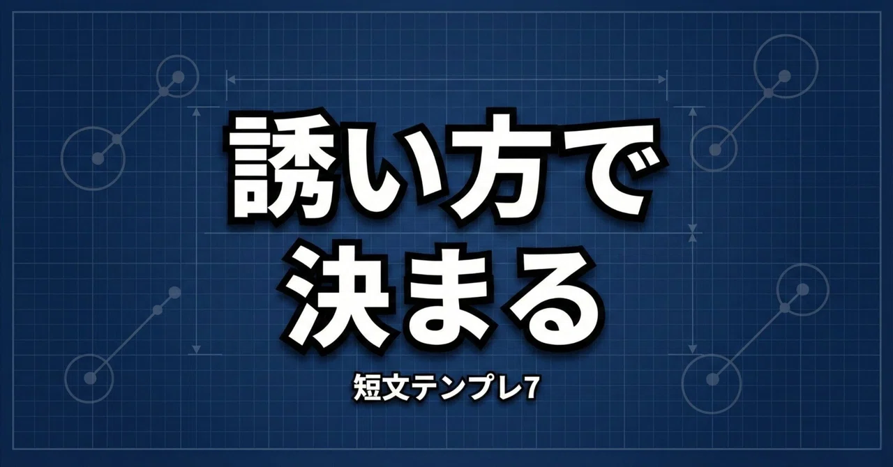 会う話になると濁される。停滞の正体を見抜く3パターン|関係進展の設計図