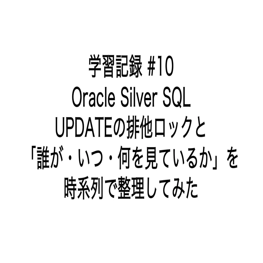 学習記録 #10 | Oracle Silver SQL：UPDATEの排他ロックと「誰が・いつ