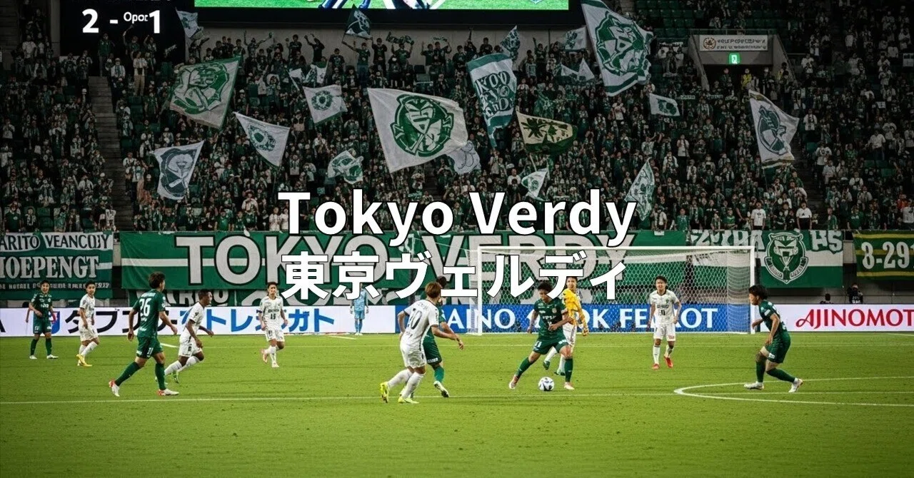 東京ヴェルディ:緑のレジェンドが紡ぐ、日本サッカーの物語 東京ヴェルディ:緑のレジェンドが紡ぐ、日本サッカーの物語