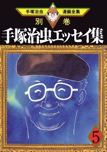 手塚治虫漫画全集 エッセイ集 対談集 全巻セット Amazon.co.jp: 手塚治虫対談集 (手塚治虫漫画全集 388 別巻6
