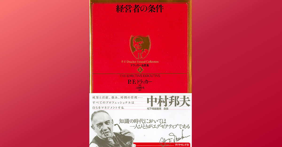 経営者の条件 － 学生に読んでおいて欲しい本｜Dr. Kano