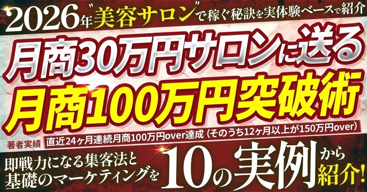 2026年最新】月商30万以下のエステサロンが月商100万越えをする「非 