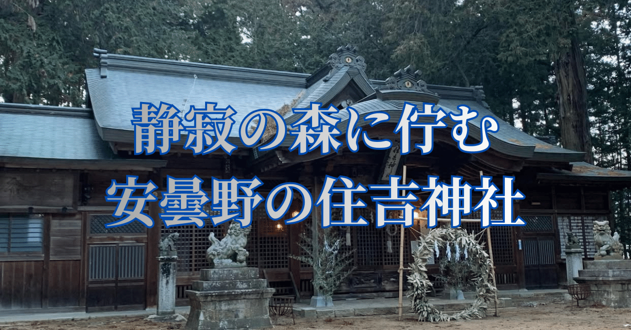 アメリ　91【神聖なる気配と静寂☆神社と神木】癒しと再生の森の守り手 安曇野「住吉神社」完全ガイド｜歴史・祭神・文化財・お船祭りまで徹底