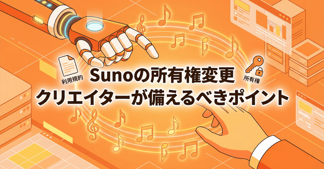 2026年、Sunoの生成曲の所有権が変更・クリエイターが今から備えておくべきこと｜いにしえ@AIクリエイター