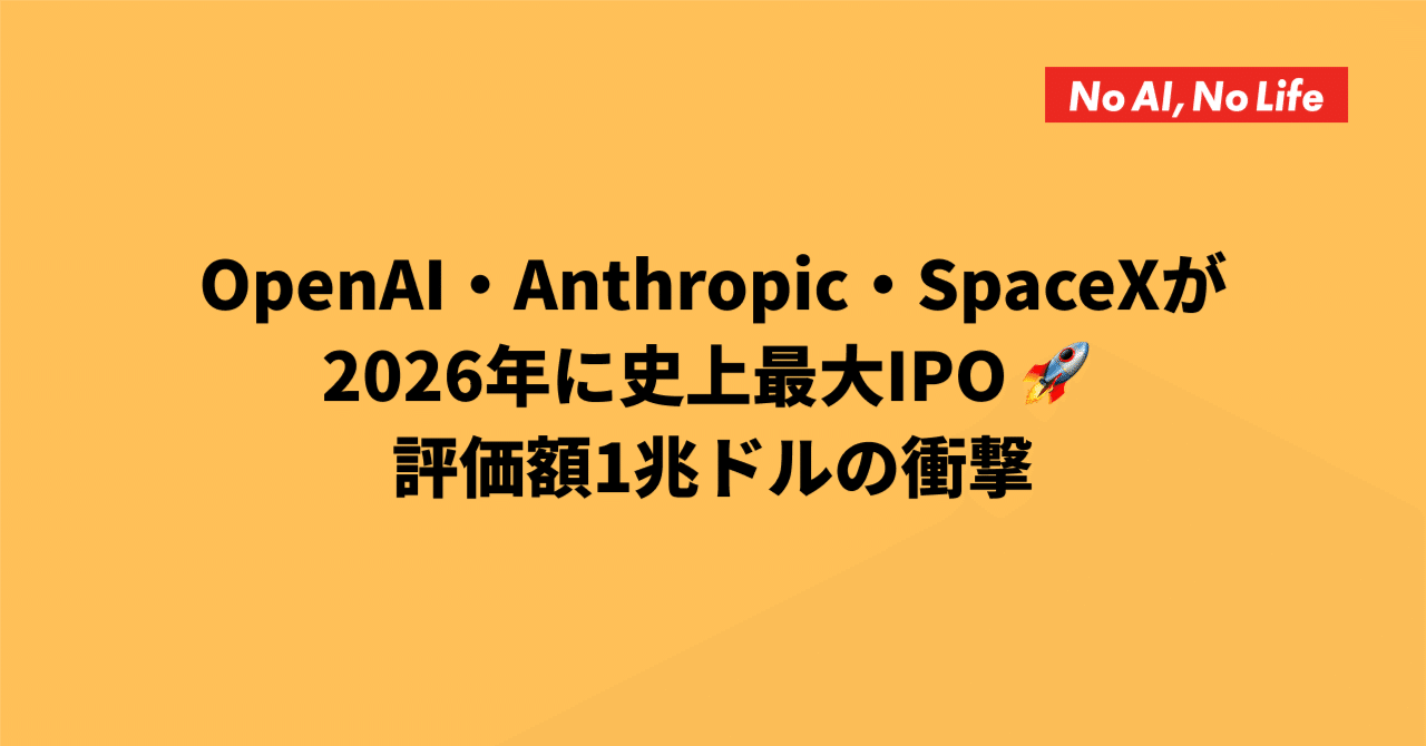 2026年1月3日のAI関連ニュース：OpenAI・Anthropic・SpaceXが2026年に史上最大IPO 🚀 評価 額1兆ドルの衝撃ほか｜小畑タカユキ｜Web組織の建築家