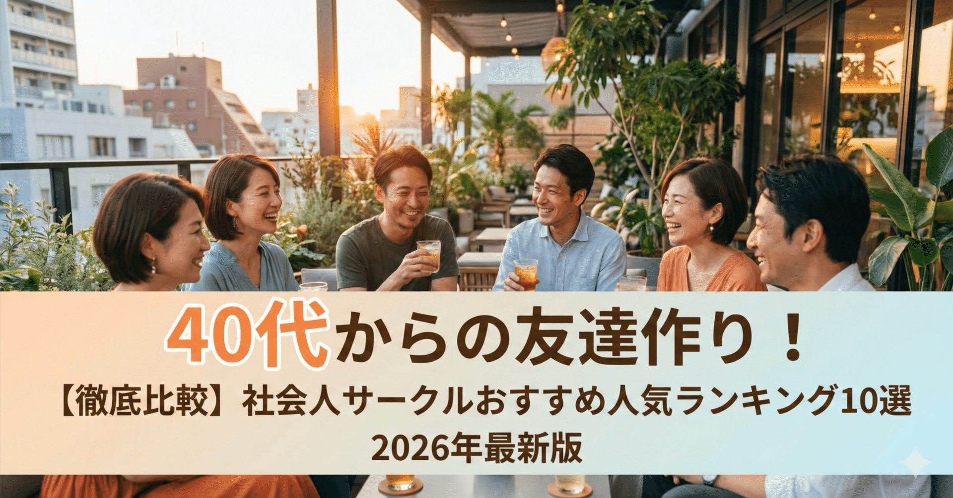 40代向け社会人サークルおすすめランキング10選【2026最新】友達作り・選び方を徹底比較！友達作り・恋活・婚活｜田中晶子「趣味と出会いの場」 社会人サークルアッシュ運営日記