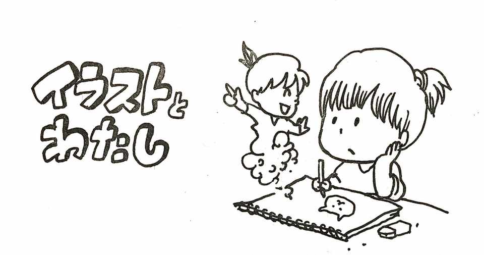 イラストとわたし あゆみ Note