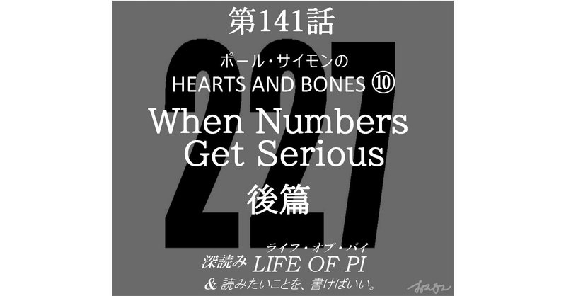 第141話 ポール・サイモンの HEARTS AND BONES ⑩「When Numbers Get Serious 後篇」～『深読み ライフ・オブ・パイ＆読みたいことを、書けばいい。』