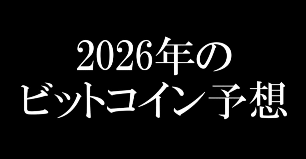 2026年秋までBTCは下がり続ける】ビットコインの４年サイクルは終わっていない｜過去の分析から見えた４年サイクルの真の姿｜仮想通貨のゆう  サイドFIRE達成