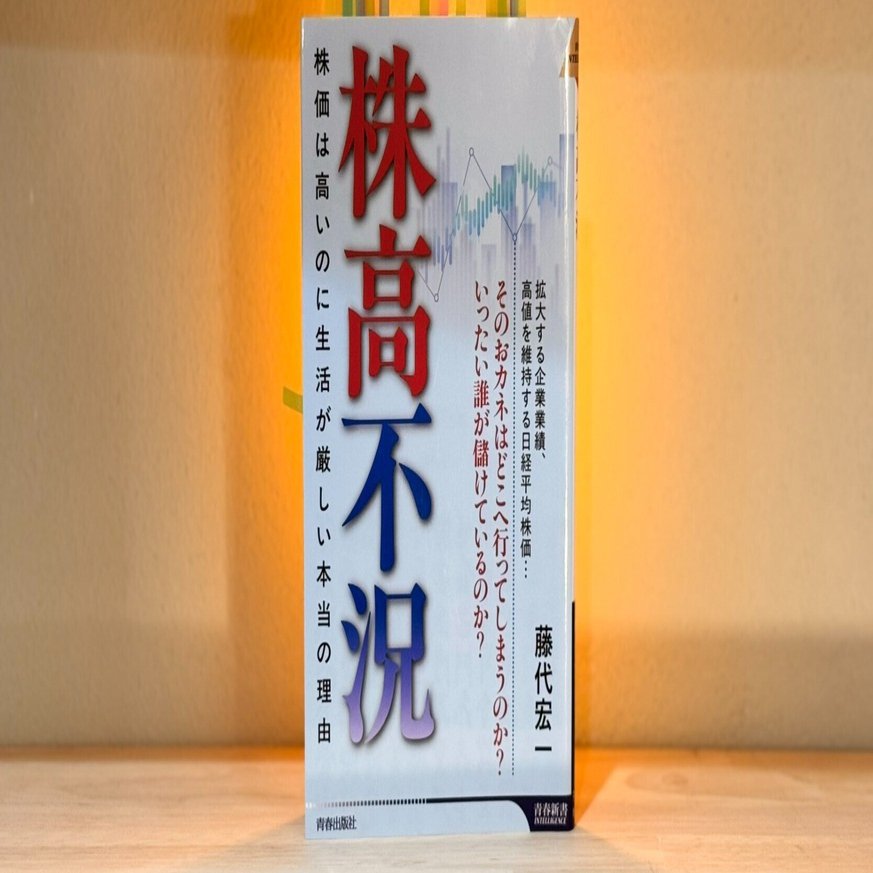 働く者に届かない繁栄の正体 ――『株高不況』（藤代宏一）｜いそかぜ＠読書ノート