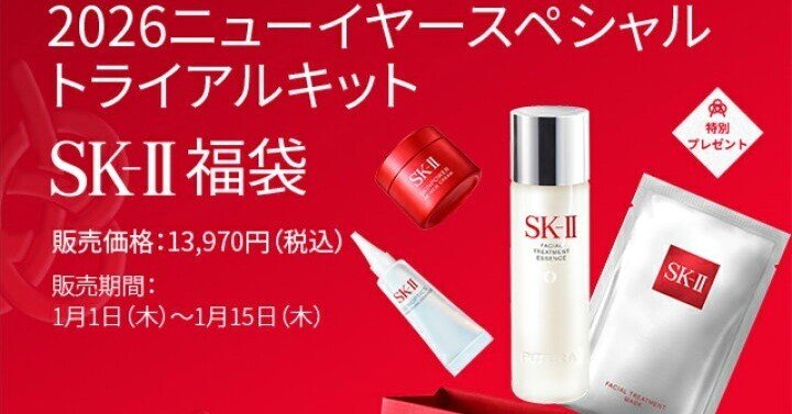 2026年、肌を変えたい人へ。SK-IIニューイヤースペシャルトライアル