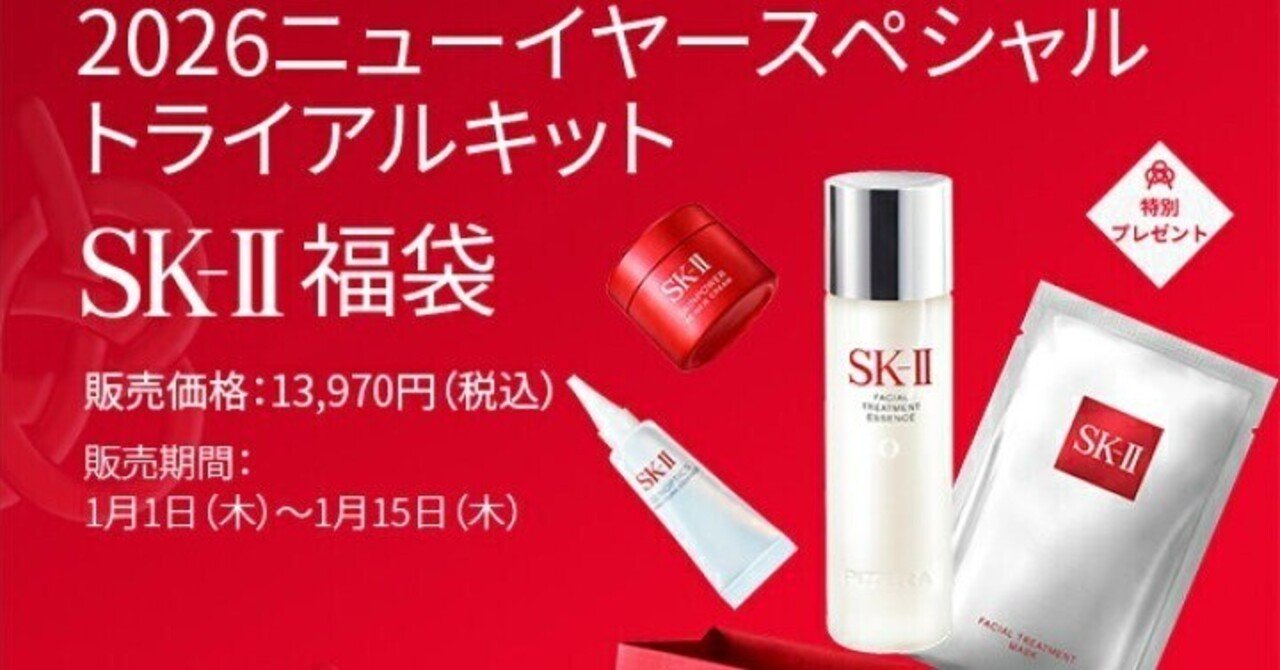 2026年、肌を変えたい人へ。SK-IIニューイヤースペシャルトライアル