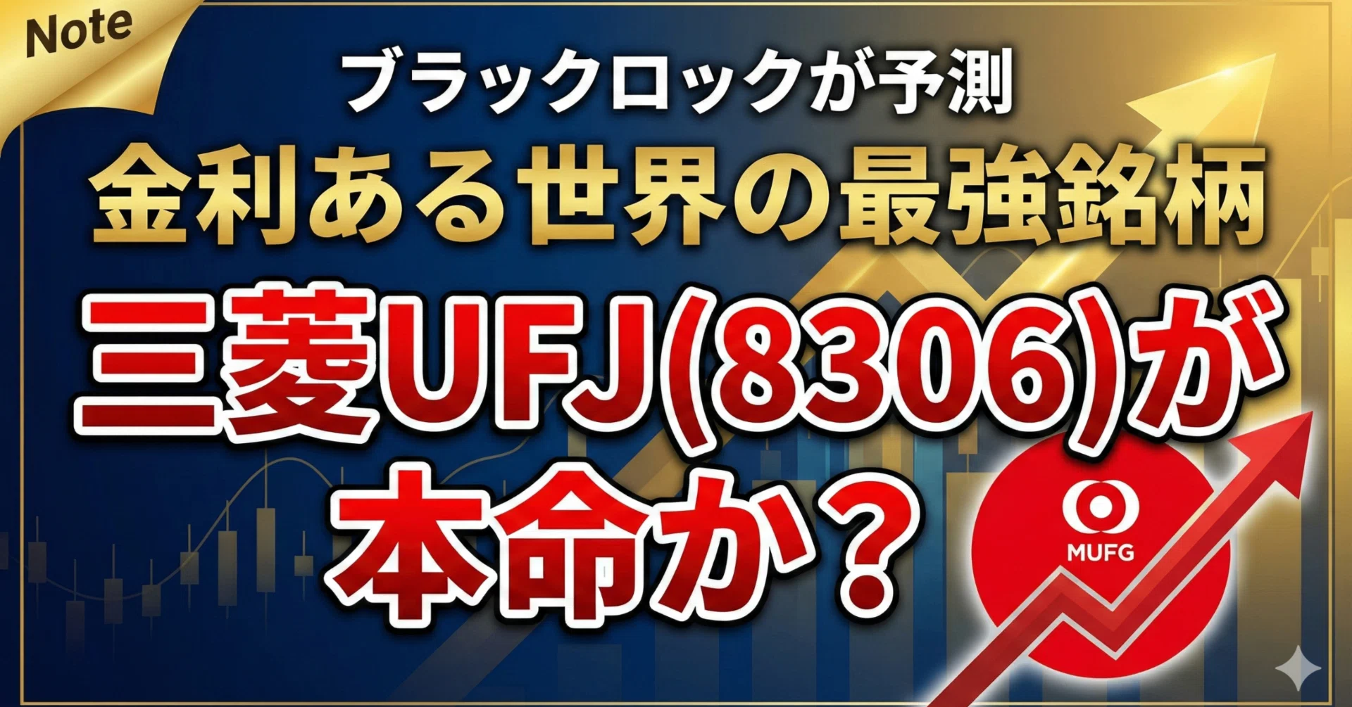 くまになります 三菱UFJ(8306)が本命か？ブラックロックが予測する「金利ある世界」の
