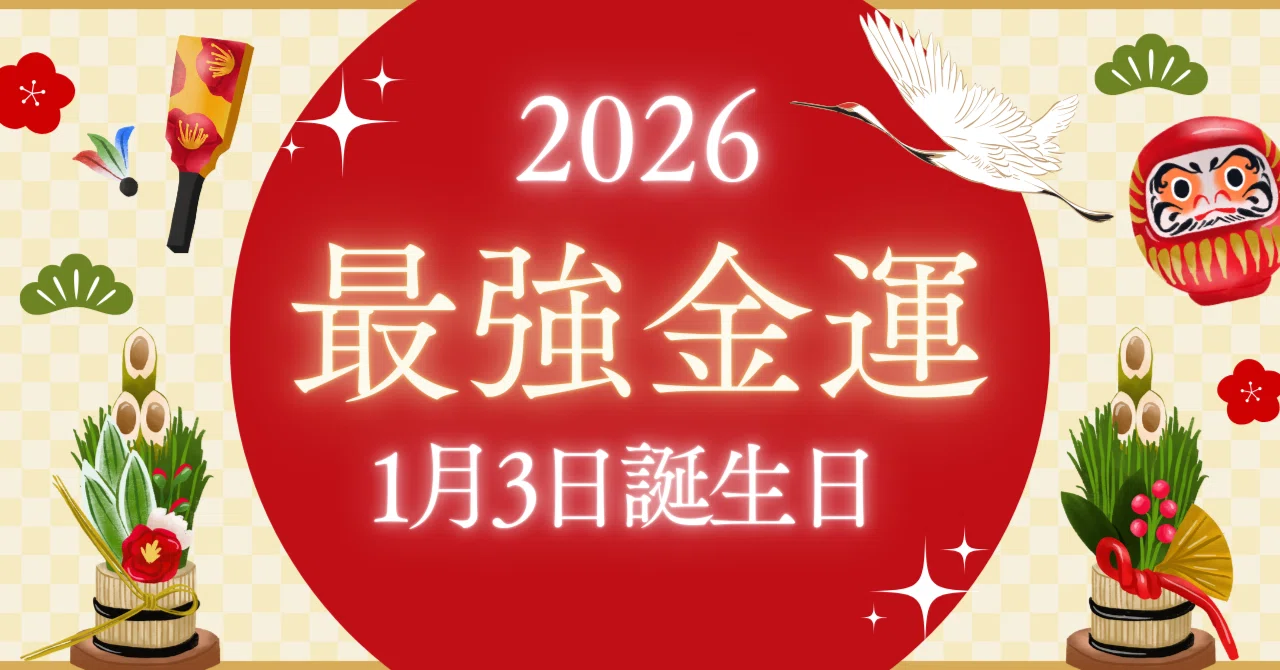 最強「金運」ダイアリー🍀1月3日誕生日の2026年の運勢✨｜Nipponchachacha