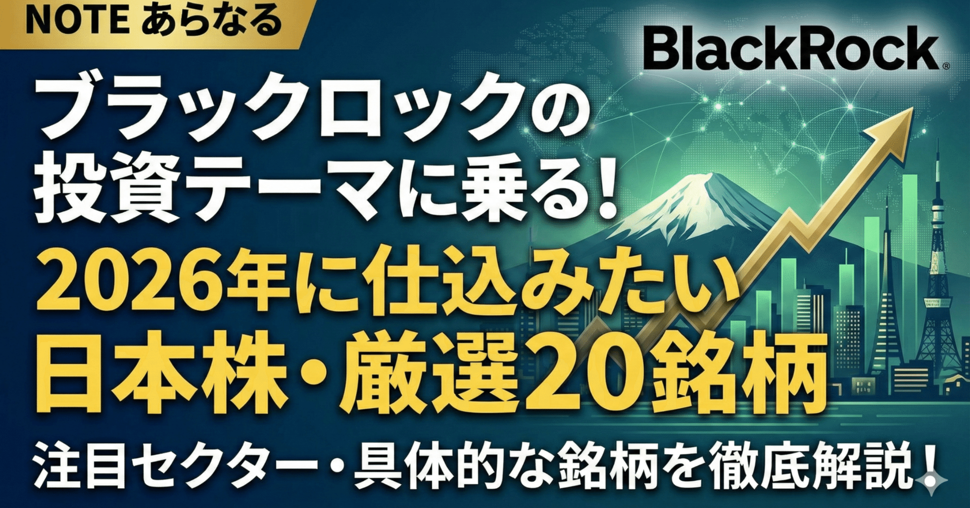 ブラックロックの投資テーマに乗る！2026年に仕込みたい日本株・厳選20銘柄｜日本個別株デューデリジェンスセンター