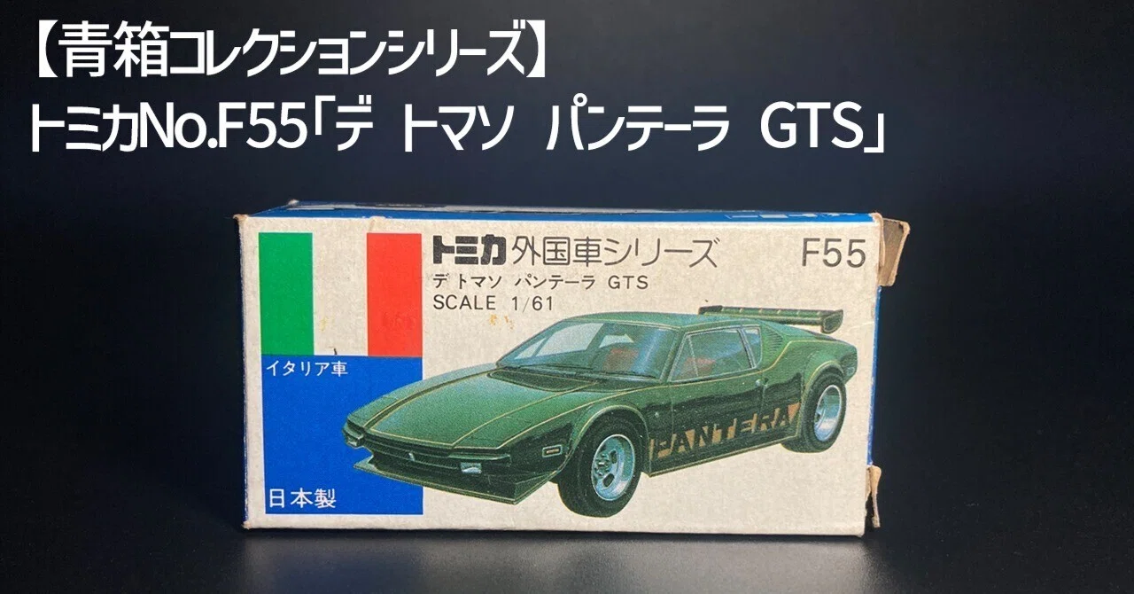 1970年代 タイヨー スーパーカーNFシリーズ 声に出したくなる名前から始まる、1970年代の記憶｜レトロプレイランド