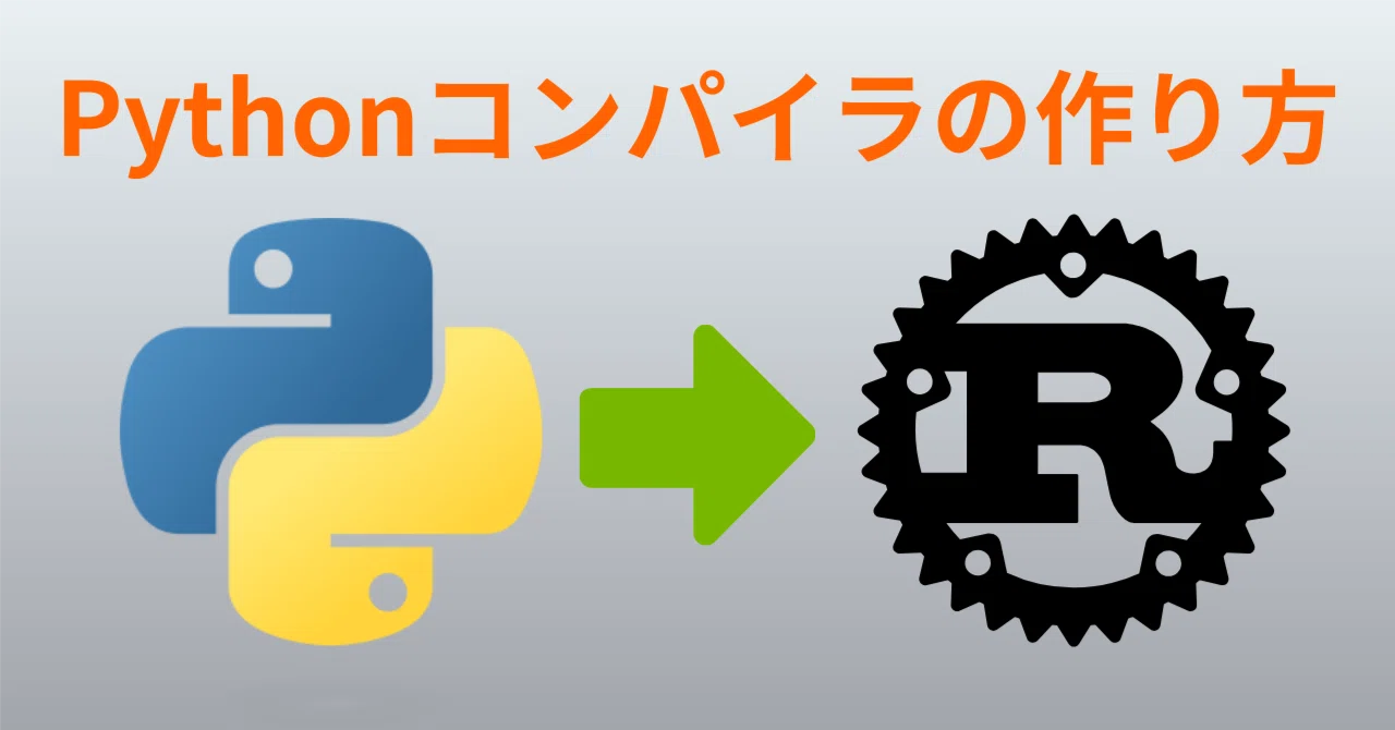 【第1回】Pythonコンパイラの作り方：導入と全体像｜たねちゃんねるテクノロジー