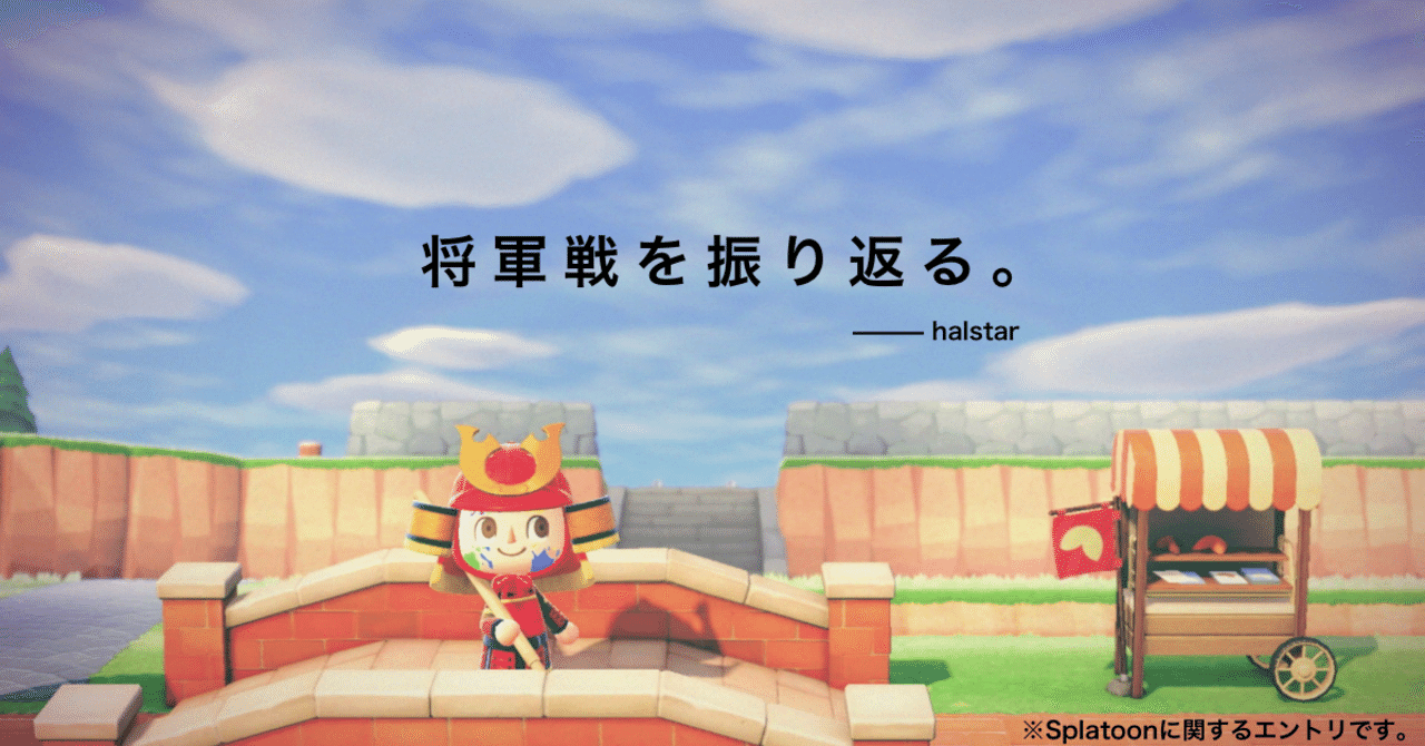 将軍戦を振り返る Halstar はるすた Note