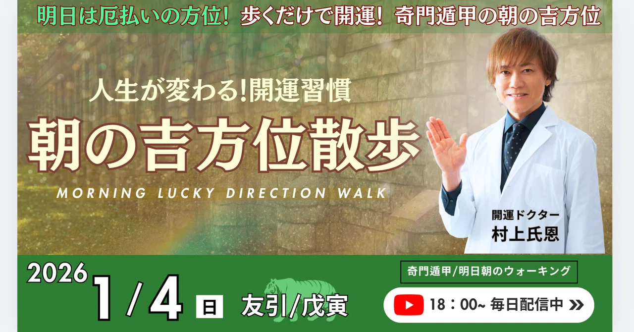 2026年1月4日🌅「朝の吉方位散歩」〜明日の朝この方位に歩くだけで開運