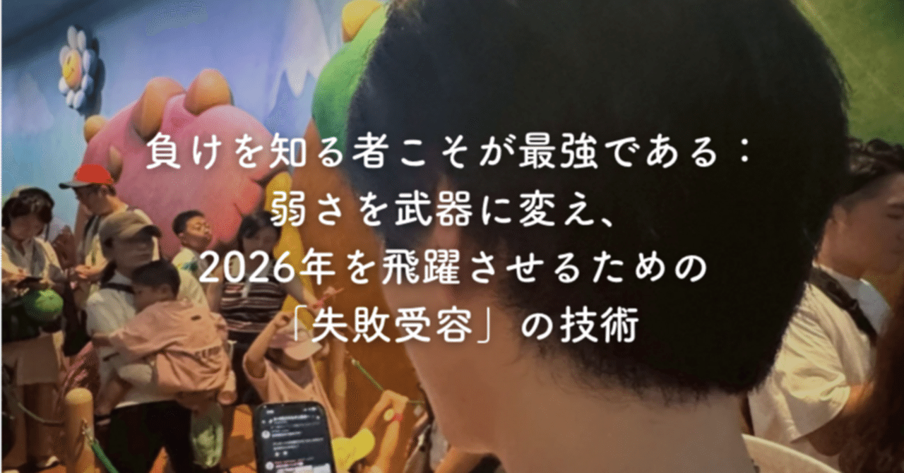 負けを知る者こそが最強である：弱さを武器に変え、2026年を飛躍させる