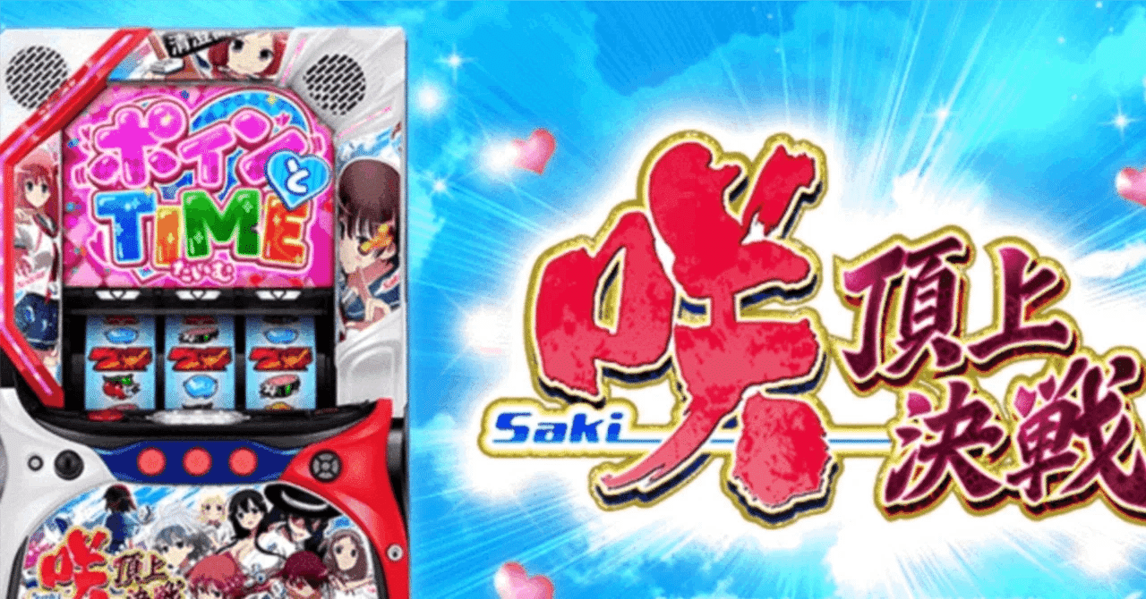 パチスロ実機 咲‐Saki‐ 頂上決戦 オートスマスロユニット付き パチスロ