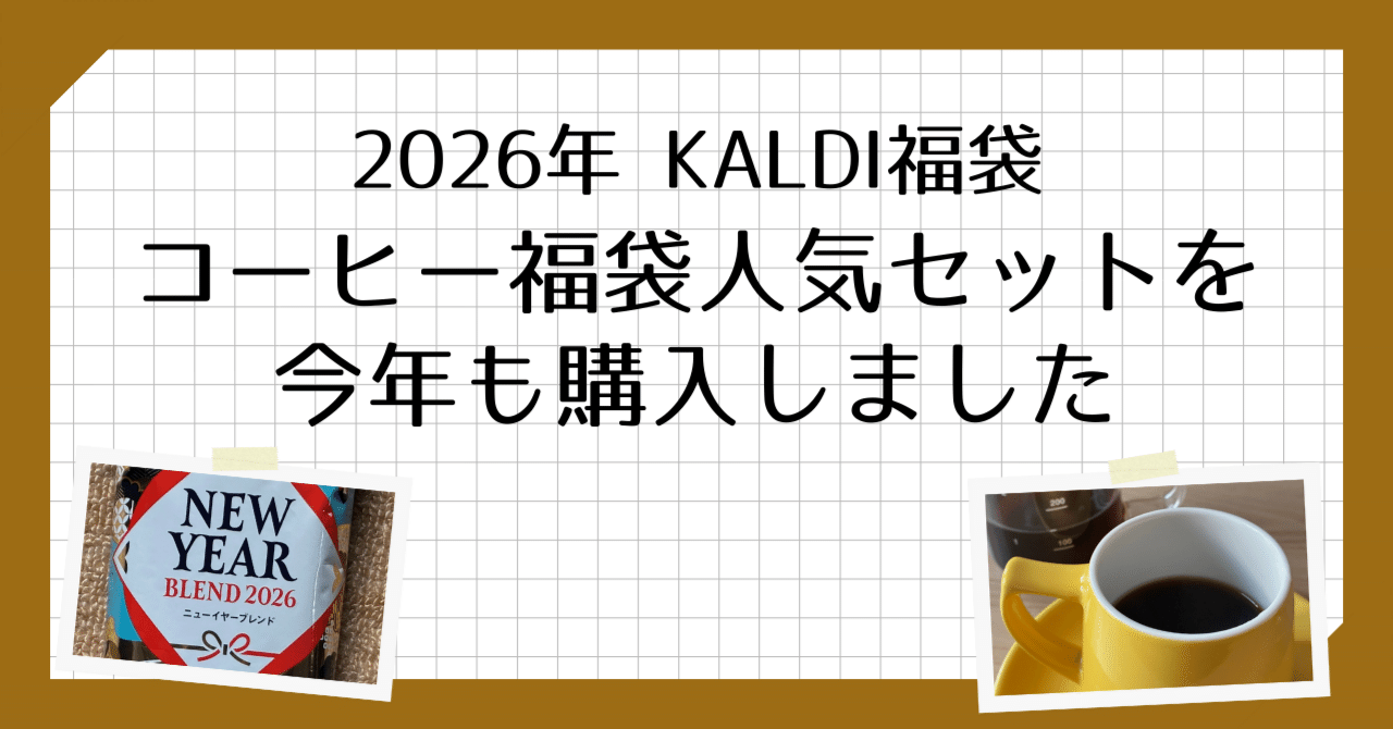 KALDI福袋】2026年「コーヒー福袋人気セット」を今年も購入しました