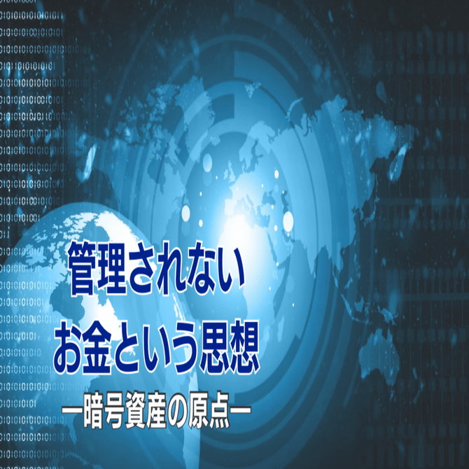 管理されないお金という思想-インドが進めるCBDCと、暗号資産の原点｜こん みよし