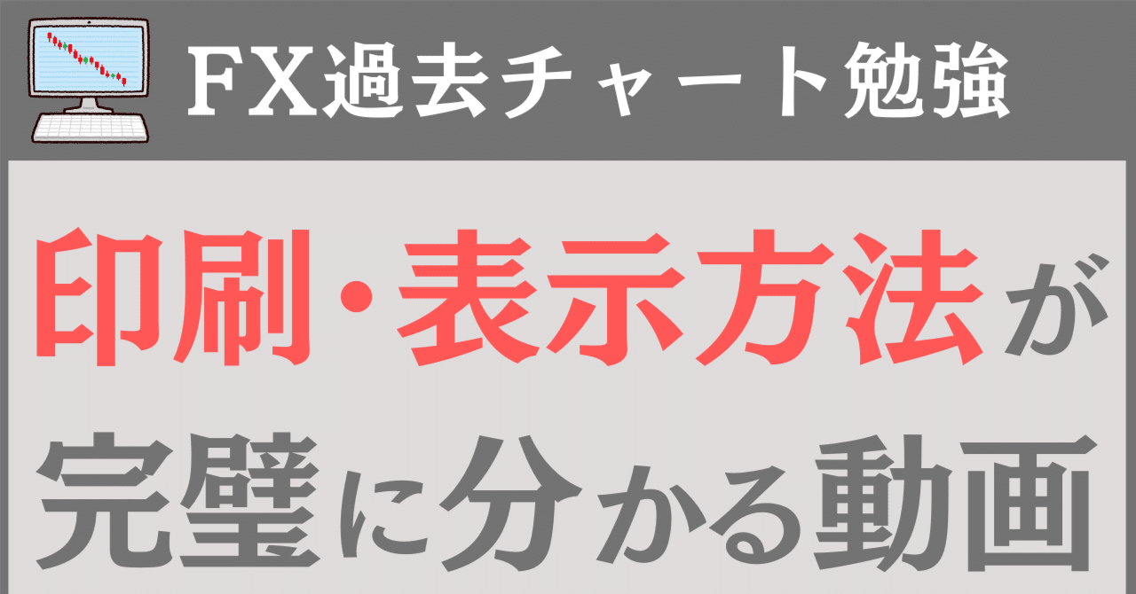 FX勉強方法まとめ】過去チャートの印刷・表示方法「完全保存版」｜FXトレーダー / レギオンの独学勉強法