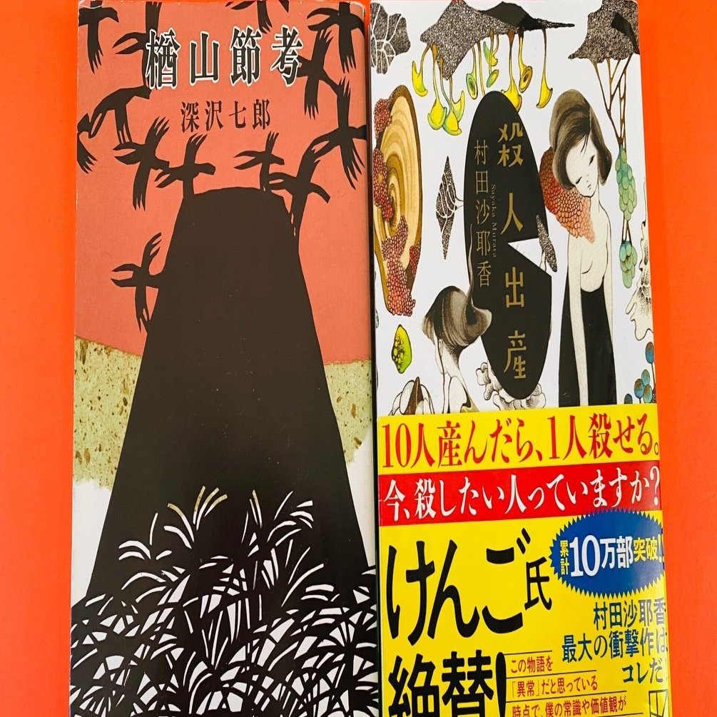 深沢七郎 / 樽山節 祖母の昔語り 113601_l.jpg