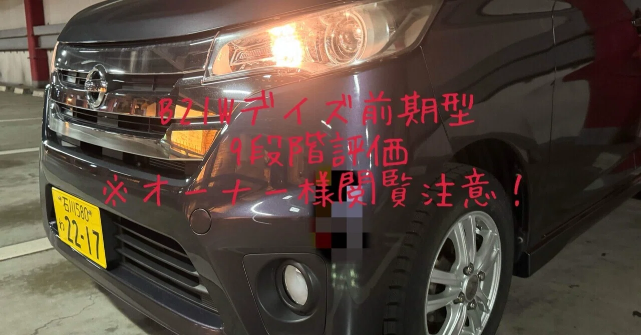 オーナー様閲覧注意！］試乗レビュー252、253台目 日産 デイズ(初代 