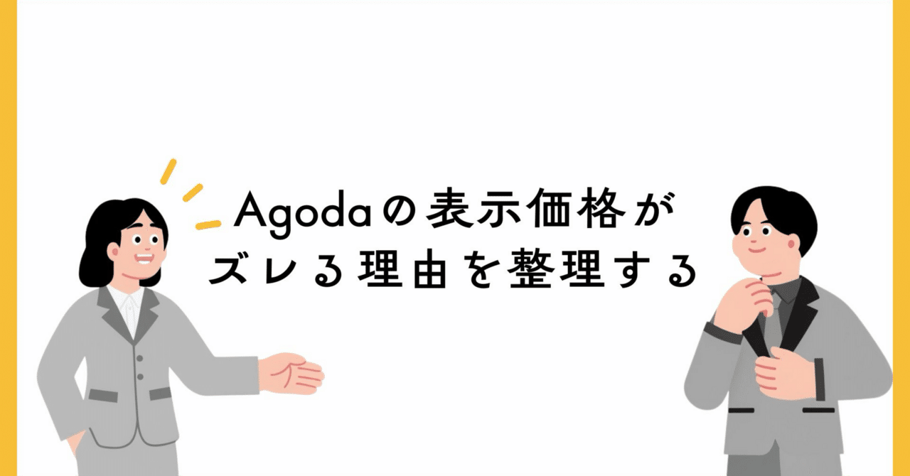 Agodaの表示価格がズレる理由を整理する。｜佐藤 弘明｜Hiroaki Sato