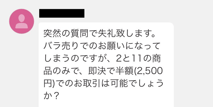 ヤフオクの値下げ交渉は、断っても大丈夫 〜実際に来た半額交渉への