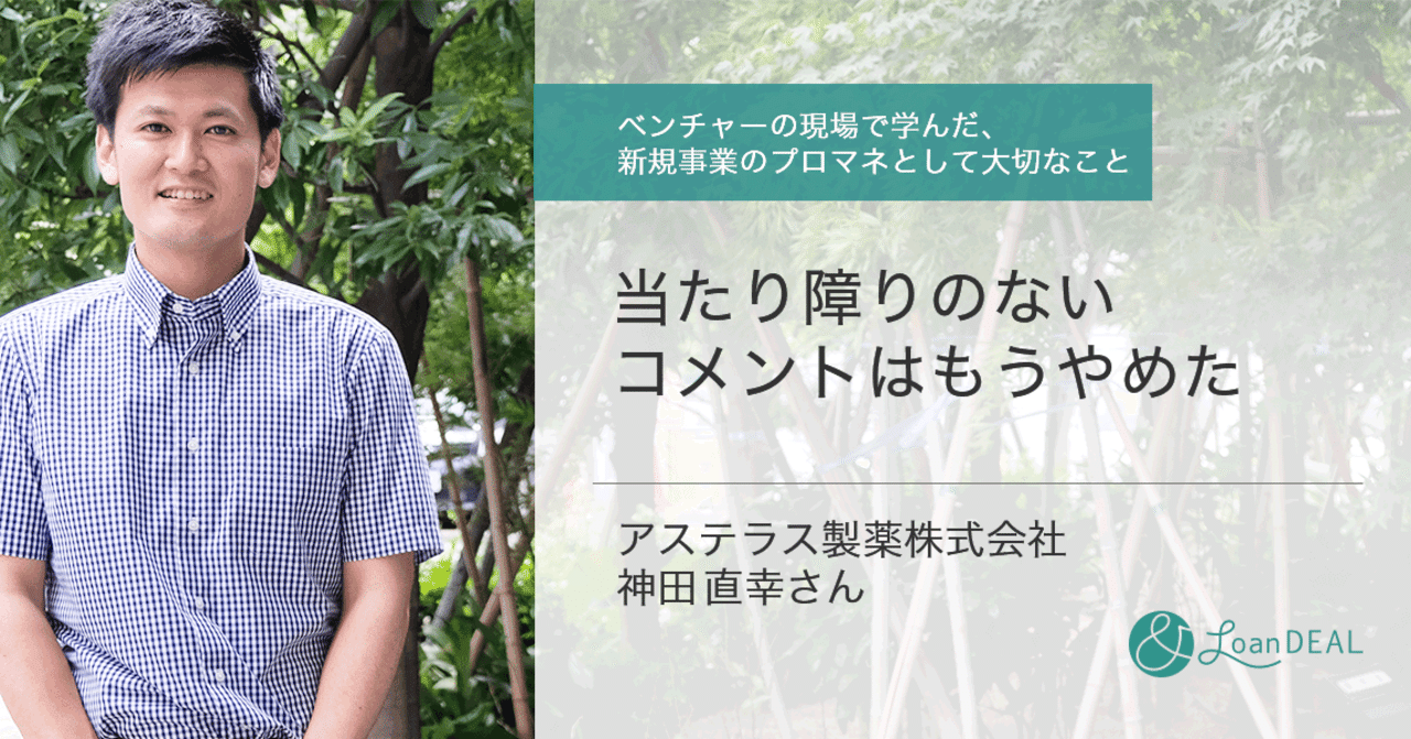 当たり障りのないコメントはもうやめた ベンチャーの現場で学んだ 新規事業のプロジェクトマネージャーとして大切なこと ローンディール