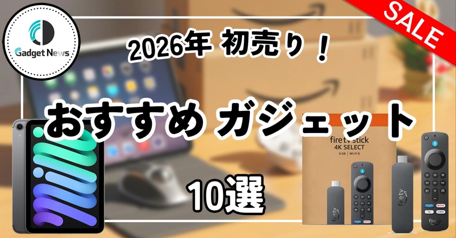 2026初売り】Amazonスマイルセールで買うべきガジェット10選！散財編集