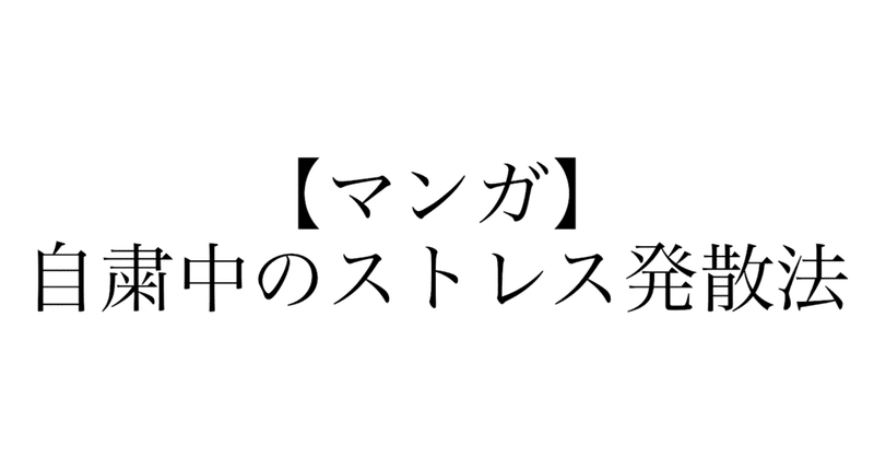 マンガ コロナ自粛中のストレス発散法 よしま ストーリー漫画制作中 Note