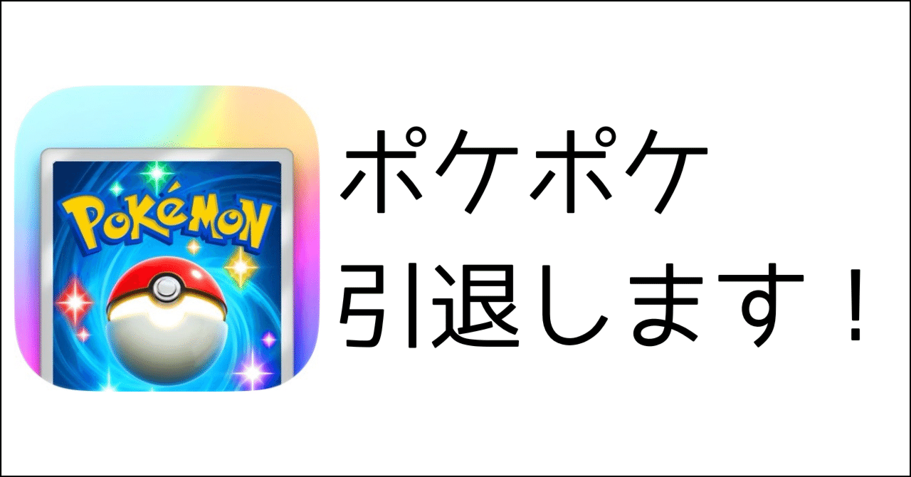 ご報告】ポケポケ、引退します！｜のあ