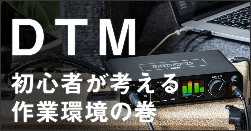 【DTM第3話】DTM初心者が考える作業環境の巻｜オーディオインターフェース売ってない😂