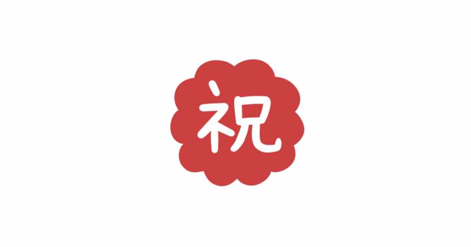 内定おめでとう Ame Note