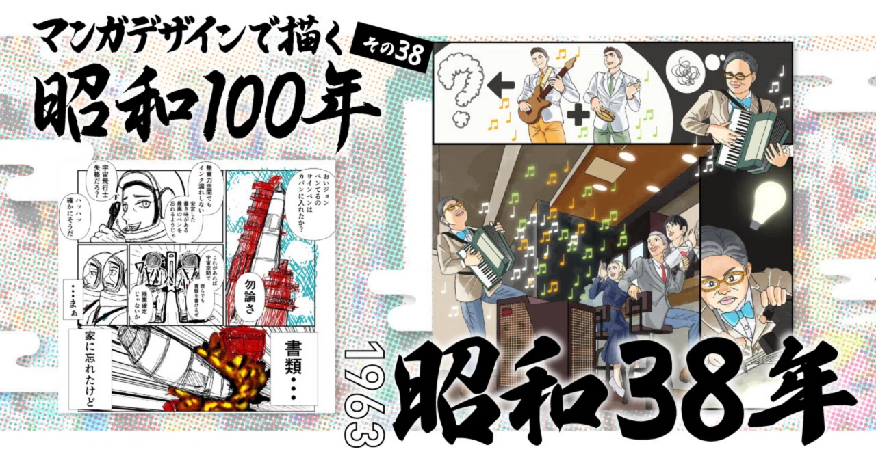 マンガデザインで描く昭和100年その38〜昭和38年（1963年）〜｜吉良