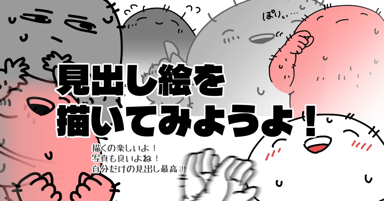 見出し画像