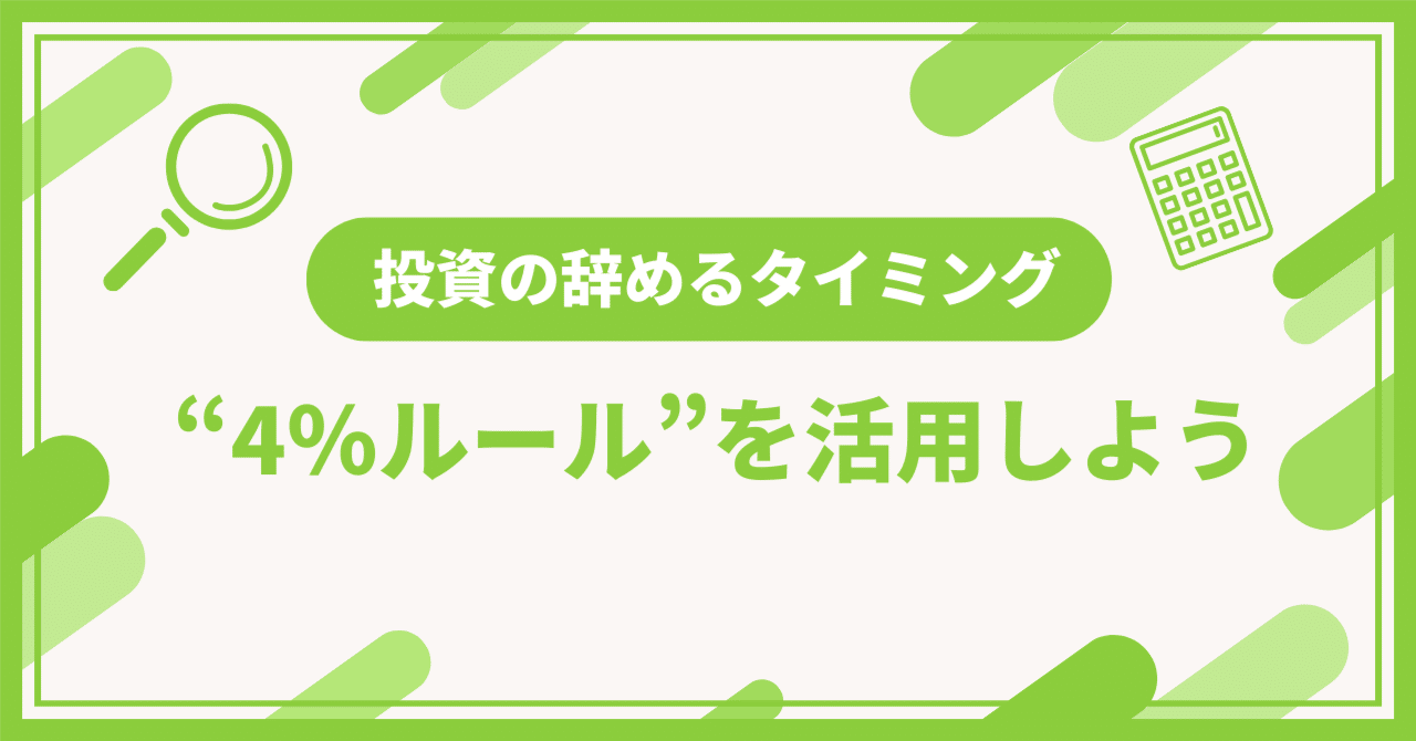 投資のやめどきっていつ？】焦って売らない。“4％ルール”で資産を守る取り崩し方｜セカプラ公式