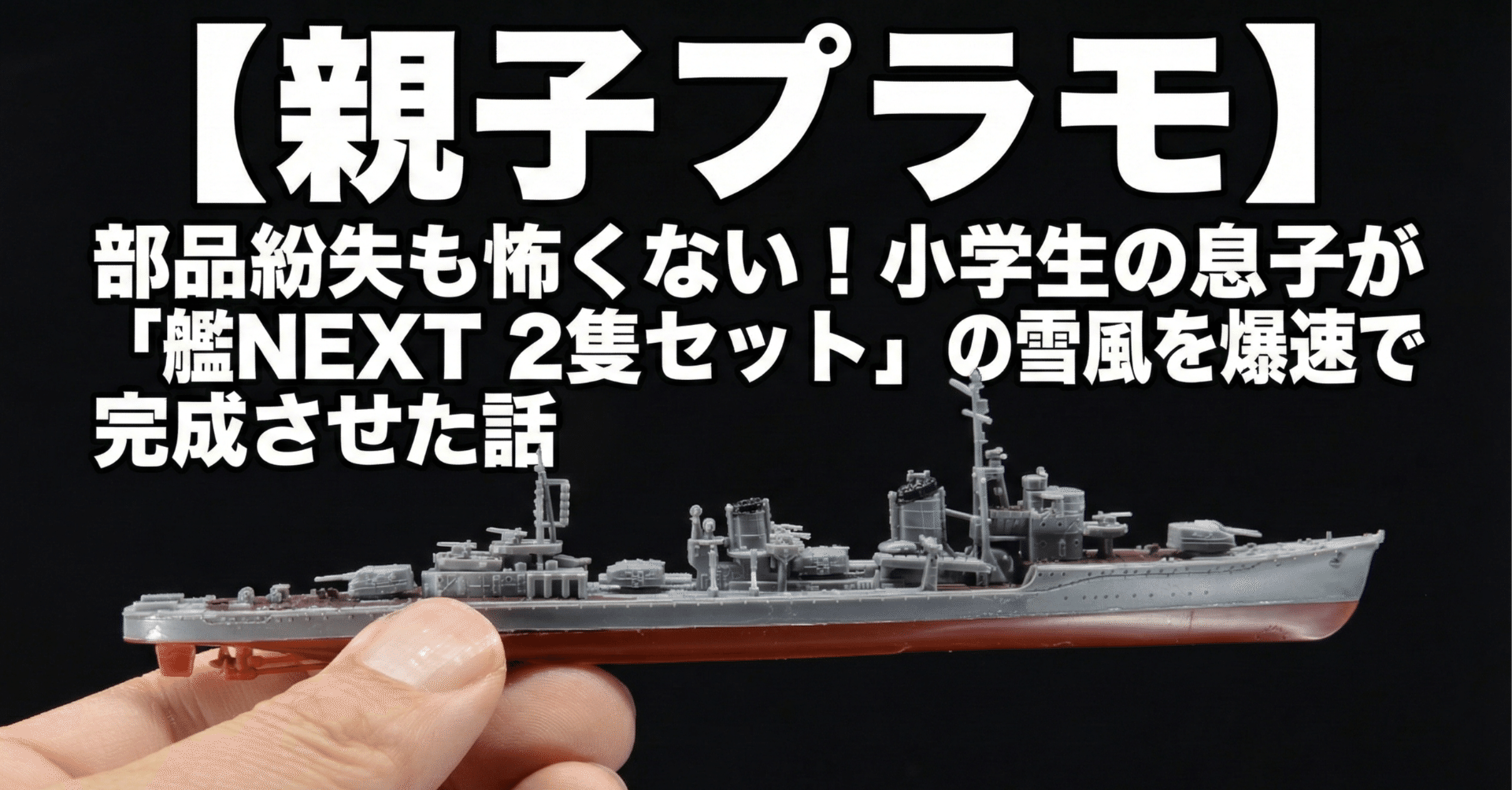親子プラモ】部品紛失も怖くない！小学生の息子が「艦NEXT 2隻セット