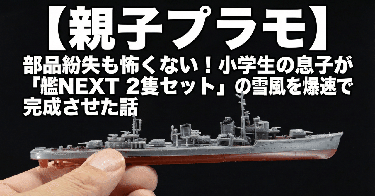 親子プラモ】部品紛失も怖くない！小学生の息子が「艦NEXT 2隻セット