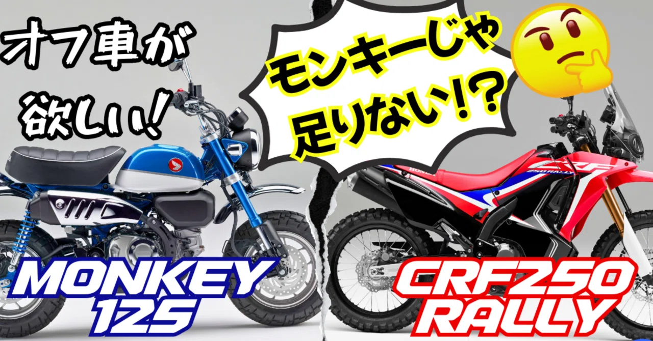 モンキー125】アラフィフの妄想。次期主力戦闘機にCRF250 RALLYを指名