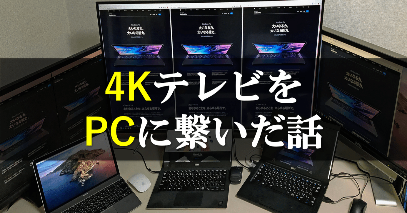 4kテレビを4kディスプレイとして在宅ワーク用に激安の3万円台で買ってみたら快適過ぎた話まとめ Mc Kurita Note