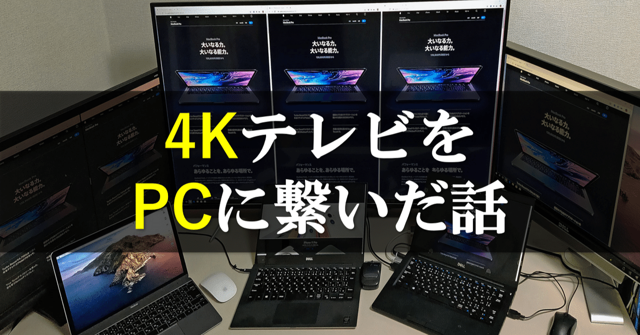 4kテレビを4kディスプレイとして在宅ワーク用に激安の3万円台で買ってみたら快適過ぎた話まとめ Kurita Note