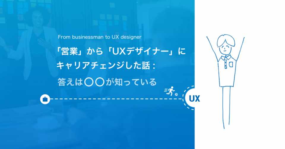 営業 から Uxデザイナー にキャリアチェンジした話 答えは が知っている 小阪 勇汰 Note