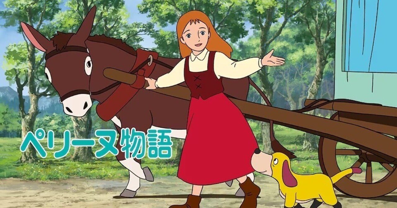 世界名作劇場「ペリーヌ物語」｜miya