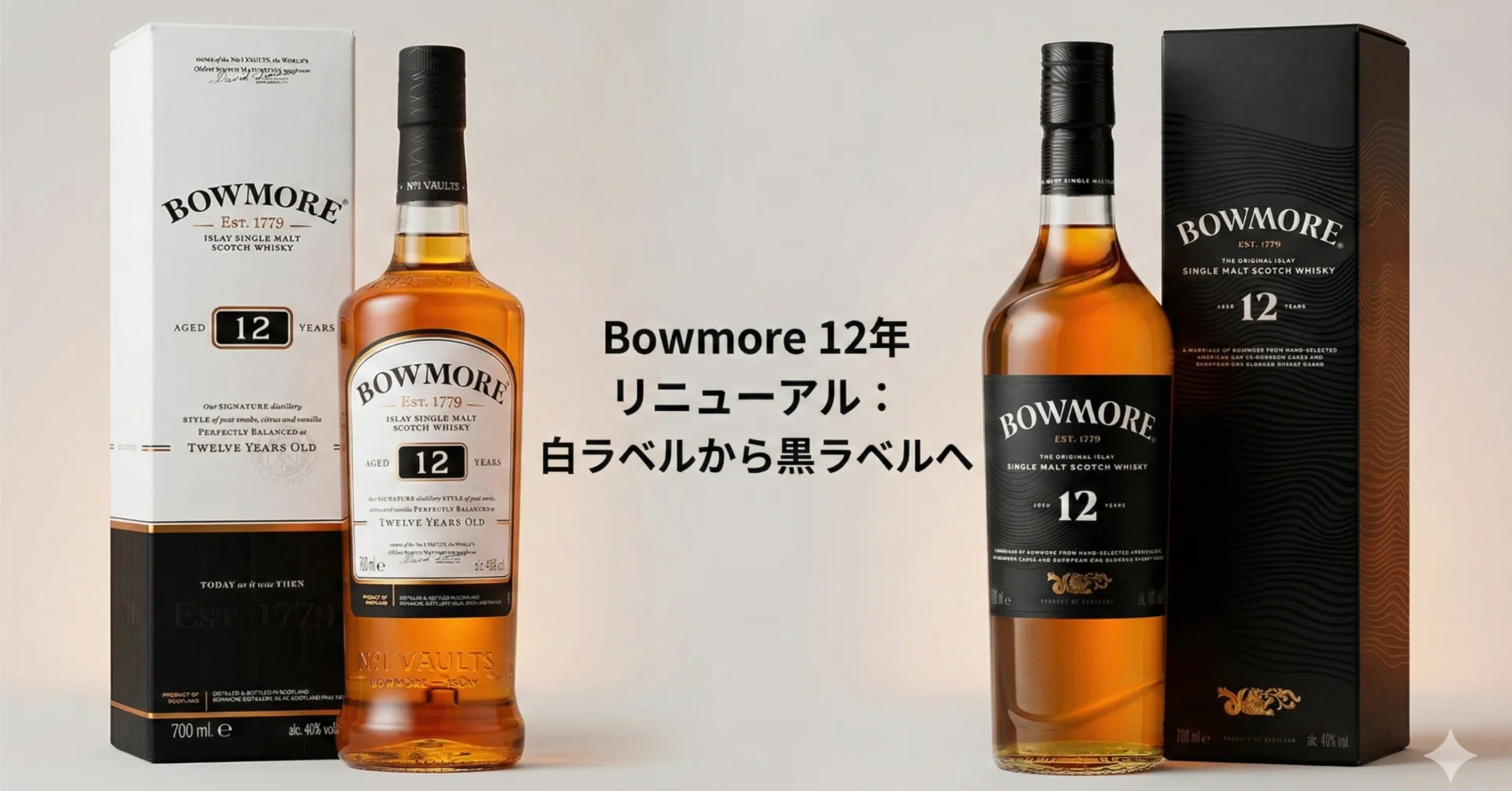 ボウモア 12年　新旧 700ml 新旧比較】ボウモア12年がリニューアル！黒ボトルになって味はどう