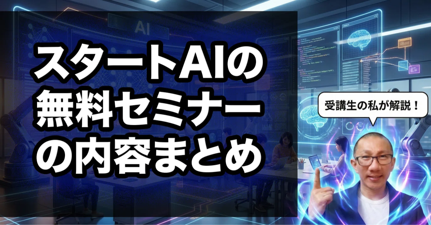 スタートAIの無料セミナー内容は？参加の流れと特典、有料講座との違い